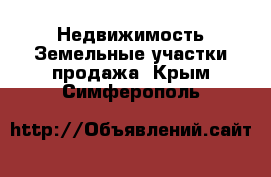 Недвижимость Земельные участки продажа. Крым,Симферополь